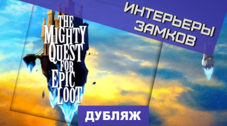 The Mighty Quest for Epic Loot: Интерьеры замков