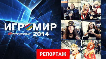 «Игромир 2014» и Comic Con Russia 2014