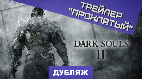 Dark Souls II: Проклятый