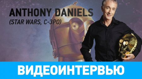 Видеоинтервью с Энтони Дэниелсом, исполнителем роли C-3PO