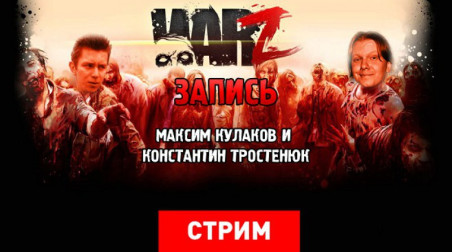 The War Z: Ночь живых мертвецов (запись)