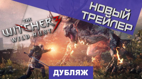 The Witcher 3: Wild Hunt: Трейлер с VGX 2013