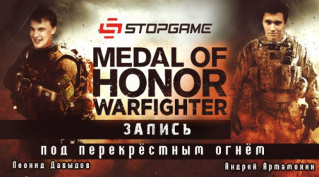 Medal of Honor: Warfighter под перекрестным огнем (запись)