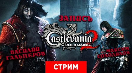 Castlevania: Lords of Shadow 2 — Древний кровопийца