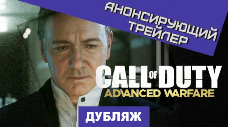 Call of Duty: Advanced Warfare: Анонс