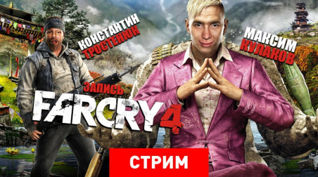 Far Cry 4: Буераки, реки, раки