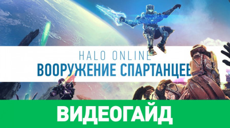 Оружие в Halo Online