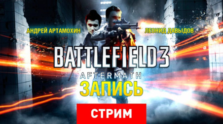 Battlefield 3: Aftermath — Остерегайтесь последствий (запись)