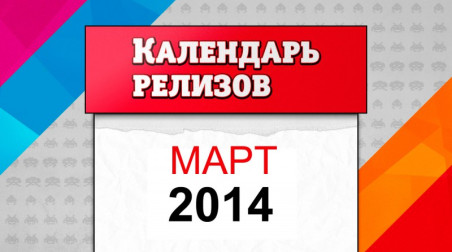 Календарь релизов. Март 2014