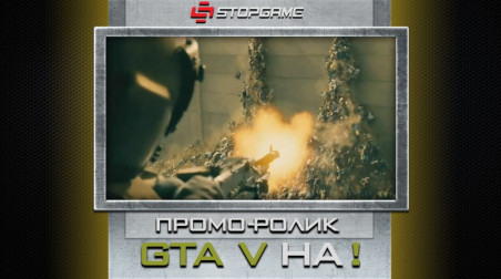 Промо-ролик GTA V на!
