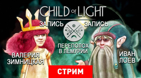 Child of Light: Переполох в Лемурии