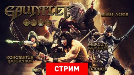 Gauntlet: Мочилово, рубилово, кромсалово и индейка!