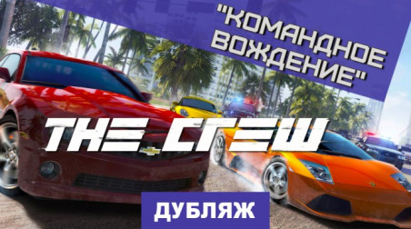 The Crew: Командное вождение