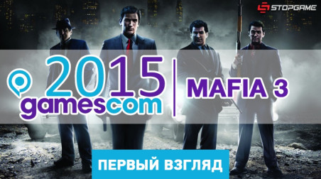 gamescom 2015. Mafia 3: первые впечатления