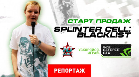 Репортаж со старта продаж Splinter Cell: Blacklist