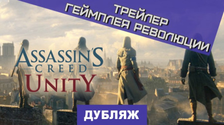 Assassin's Creed: Unity: Революционный геймплей