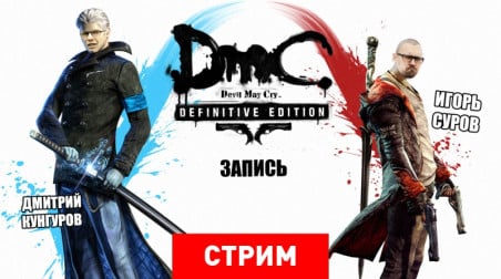 DmC: Devil May Cry — Definitive Edition. Дьявол может в некстген