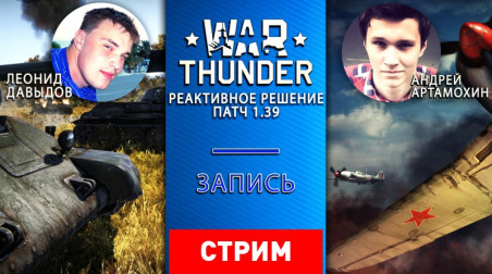 War Thunder: Реактивное решение, патч 1.39