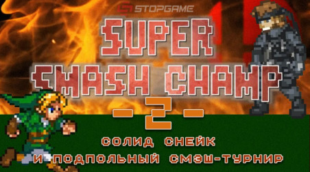 Super Smash Champ: Солид Снейк и подпольный смэш-турнир — Эпизод 2
