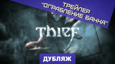 Thief: Трейлер «Ограбление банка»