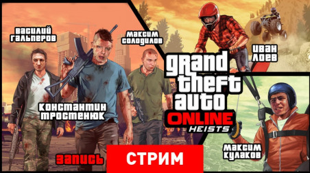 GTA Online: Heists — Большой куш