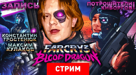 Far Cry 3: Blood Dragon — Потрошители киборгов (18+)