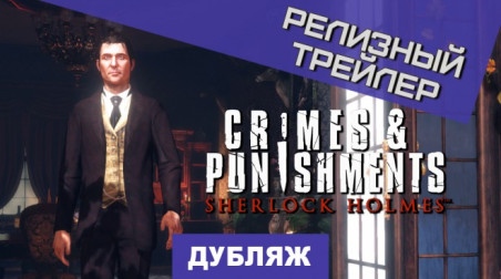 Sherlock Holmes: Crimes & Punishments: Релизный трейлер