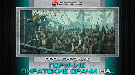 Промо «Горячие пиратские срачи на!»
