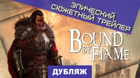 Bound by Flame: Сюжетный трейлер