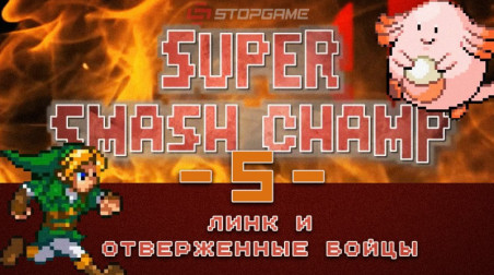 Super Smash Champ: Линк и отверженные бойцы — Эпизод 5