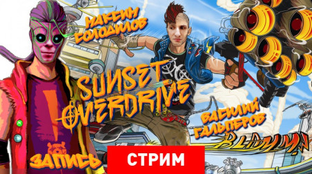 Sunset Overdrive: Не пейте газировку!