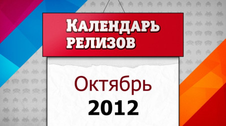 Календарь релизов. Октябрь 2012