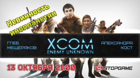 XCOM: Невинность инопланетян (запись)