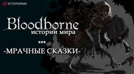 Истории мира Bloodborne. Мрачные сказки