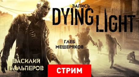 Dying Light: Кто не скачет, тот мертвяк!