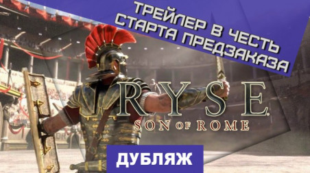 Ryse: Son of Rome: Предзаказной трейлер