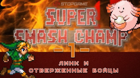 Super Smash Champ: Линк и отверженные бойцы — Эпизод 1