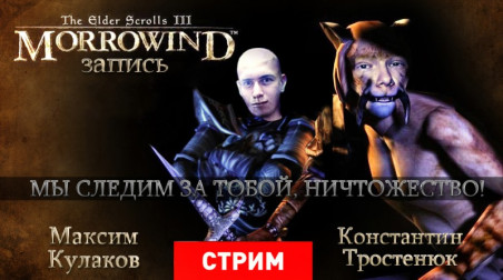 Morrowind: Мы следим за тобой, ничтожество! (запись)