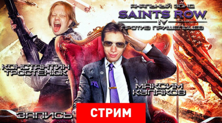 Saints Row 4: Анальный зонд против пришельцев