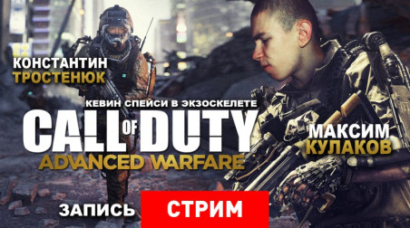Call of Duty: Advanced Warfare — Кевин Спейси в экзоскелете