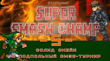 Super Smash Champ: Солид Снейк и подпольный смэш-турнир — Эпизод 5