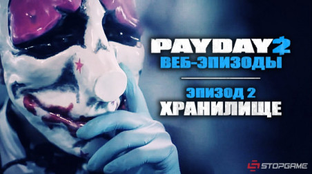 PayDay 2 — Эпизод 2: Хранилище