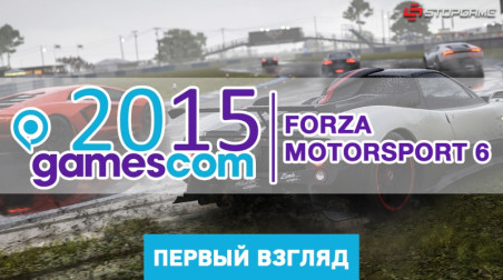gamescom 2015. Впечатления от презентации Forza Motorsport 6