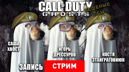 Call of Duty: Ghosts — Бешеные псы