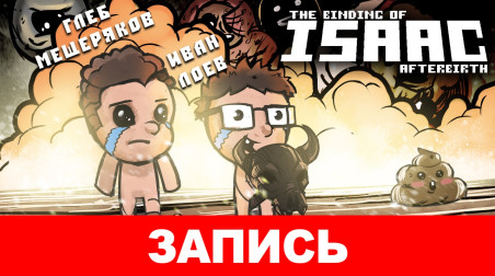 The Binding of Isaac: Afterbirth — Добро пожаловать в мой хреновый мир