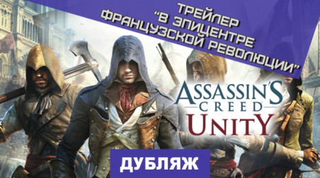 Assassin's Creed: Unity: Эпицентр революции