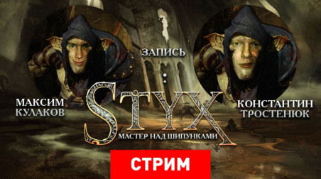 Styx: Мастер над шипунками