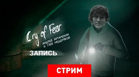 Cry of Fear: Финал (запись)