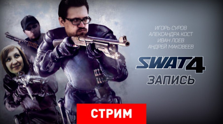 SWAT 4: Кидаю, газую! (запись)