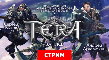 Tera: Приключения Артамохина и Быкова в ММО. Эпизод 2